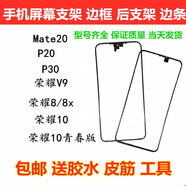 覺(jué)口適用華為mate20手機(jī)邊條P20 榮耀v9 8 x 10 p30 屏幕后蓋支架邊框 Mate20屏幕邊框條黑色 送膠水