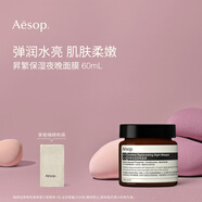 伊索Aesop昇繁保濕夜晚面膜60mL夜間補水保濕教師節(jié)禮物生日禮物