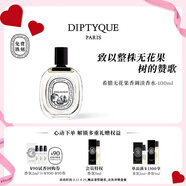蒂普提克（Diptyque）淡香水系列香氛50ml/100ml（含會(huì)員定制服務(wù)） 七夕情人節(jié)禮物 希臘無花果香調(diào)淡香水100ml
