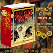 星之所在 虛實妖怪百物語:序/破/急 京極夏彥 千頁巨制妖怪小說 姑獲鳥之夏魍魎之匣巷說百物語 頭號玩家伊藤潤二克蘇魯哥斯拉亂入