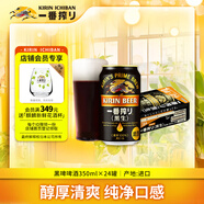 麒麟（Kirin）一番榨 黑啤酒350ml*24罐 日本原裝進(jìn)口 整箱裝京東自營(yíng)