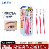 貝?。↘AI）女士迷你刮修眉刀 帶防護(hù)網(wǎng) 精修細(xì)修眉刀 小巧順手3把