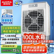 澳柯瑪（AUCMA）1.4米100升水箱工業(yè)冷風扇/空調(diào)扇大型水冷風機/移動風扇/商用冷氣機/車間廠房LG90-A060