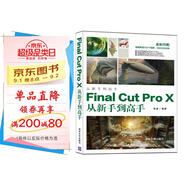 Final Cut Pro X從新手到高手（從新手到高手）