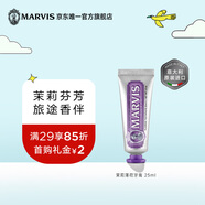 MARVIS 瑪爾仕 茉莉薄荷牙膏25ml（紫色）清新花香 意大利進(jìn)口  瑪爾斯