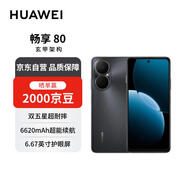 華為暢享80  256GB 曜金黑 6620mAh電池超能續(xù)航  雙五星超耐摔 華為手機【贈話費券】國家補貼