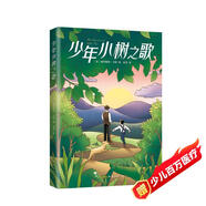 少年小樹之歌 成長勵志冒險故事兒童文學經典 小學生三四五六年級課外讀物 愛心樹童書