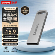 聯(lián)想（Lenovo）8GB USB2.0 U盤 SX1速芯系列銀色 金屬耐用 商務辦公必備