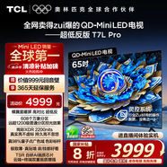 TCL電視 65T7L Pro 65英寸 QD-Mini LED 蝶翼星曜屏 萬象分區(qū) 絢彩XDR2200nits 超薄 國家補貼20% T7K