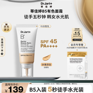 蒂佳婷（Dr.Jart）【新品上市】B5BB有色面霜 白皙色 水潤(rùn)清透高倍防曬 妝前粉底 