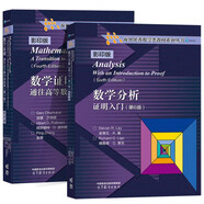 數(shù)學(xué)證明 通往高等數(shù)學(xué)的階梯 第四4版+數(shù)學(xué)分析 證明入門 第六6版 高等教育出版社  套裝共2冊(cè)