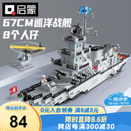 啟蒙積木拼裝兒童玩具軍事大型航空母艦軍艦男孩生日禮物 巡洋戰(zhàn)艦112