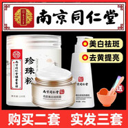 同仁堂珍珠粉純天然美白淡斑去黃軟膜粉涂抹式軟膜面膜粉外用美容院女 【珍珠粉+美白祛斑霜+潔面】