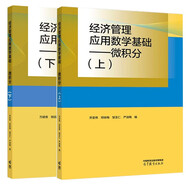 經(jīng)濟(jì)管理應(yīng)用數(shù)學(xué)基礎(chǔ) 微積分 上下冊 齊亞偉 萬建香 數(shù)學(xué)與統(tǒng)計學(xué)類 經(jīng)管類 高等教育出版社套裝2冊