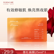 百花萃墨紅煥能面膜單片裝 補(bǔ)水保濕修護(hù)舒緩敏感肌泛紅提亮面膜25ml