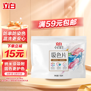 立白小白白洗衣防串色吸色片160片 即用即拋 納米吸附衣物混洗無煩惱