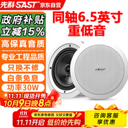先科（SAST）S4-5同軸定壓吸頂喇叭音響背景音樂公共廣播音箱家庭影院高保真天花板吊頂家用門店商鋪6.5英寸