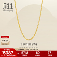 周生生黃金項鏈 足金十字扣圈素鏈 百搭鎖骨鏈 09257N計價 40厘米 - 4.38克(含工費200元)