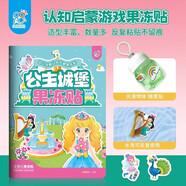 公主城堡果凍貼 兒童專注力觀察力訓(xùn)練趣味貼紙書 全景式中英雙語早教認(rèn)知男孩女孩啟蒙益智玩具貼畫安靜書可反水洗復(fù)粘貼撕不爛