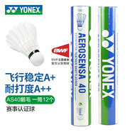 YONEX尤尼克斯羽毛球 YY鵝毛鴨毛12只裝 AS03/AS05/AS09/20比賽訓練 AS40  1筒 鵝毛比賽球A+