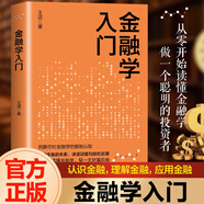 金融學(xué)從入門(mén)到精通 金融學(xué)知識價(jià)值投資股市入門(mén) 金融投資理財書(shū)籍經(jīng)濟貨幣戰爭期貨基金股票暢銷(xiāo)金融基礎入門(mén)學(xué)經(jīng)濟學(xué)