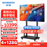 創(chuàng  )維（Skyworth）100英寸會(huì )議平板一體機4K超清投屏移動(dòng)超薄會(huì )議室顯示屏4+128G商用電視機教學(xué)大屏KT100B1送裝一體