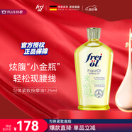 福來（freiol）勻體身體油 滋潤護(hù)膚身體緊致抗皺收腹植萃保濕按摩精華油125ml