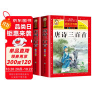 【老師推薦】套裝2冊 唐詩三百首小學生彩圖注音版 完整版正版全集宋詞三百首兒童版一年級帶拼音唐詩300首 小學必背古詩三百首