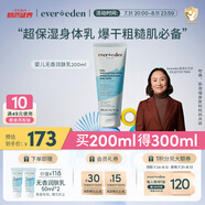 Evereden嬰兒身體乳兒童潤(rùn)膚乳四季保濕寶寶潤(rùn)膚霜青少年滋潤(rùn)保濕乳200ml