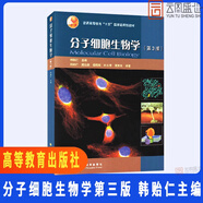【官方正版】細胞生物學(xué)(第5版)第五版 丁明孝 高等教育出版社 分子細胞生物學(xué) 第三版