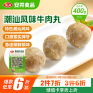 安井潮汕風(fēng)味牛肉丸 400g 1包 火鍋食材麻辣燙關(guān)東煮空氣炸鍋丸子