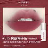 芭貝拉（BABREA）唇泥口紅唇釉女平價(jià)學(xué)生顯白絨霧啞光口紅官旗正品護(hù)膚品化妝品專柜原裝 #515純釀梅子【甜美嫵媚 又美又