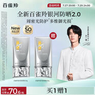 百雀羚（PECHOIN）【王一博同款】銀河防曬乳50g清爽通勤防曬品質(zhì)國(guó)貨買一送一