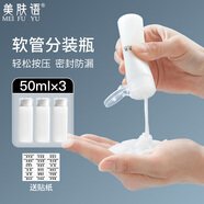 美膚語(yǔ)軟管翻蓋分裝瓶50ml*3 旅行便攜化妝品水乳分裝液體空瓶MF8762