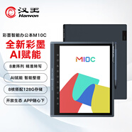 漢王（Hanvon）M10C 智能辦公本輕薄彩屏墨水屏電子書(shū)閱讀器 10.3英寸大屏手寫(xiě)電紙書(shū)平板電腦