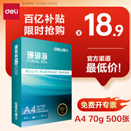 得力（deli）珊瑚海A4打印紙 70g500張單包復印紙 雙面草稿紙 打印作業(yè) 書寫繪畫7362【銷冠系列】