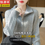 恒源祥立領(lǐng)加厚100%純羊毛衫女高翻領(lǐng)半拉鏈麻花軟糯毛衣寬松扭花針織衫 灰色 M 【建議95-115斤】
