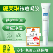 施芙琳【施芙琳祛痘凝膠】花蜜施膚林 清痘凈痘控油 施膚琳凝膠官方正品 2支 送【59元】美白身體乳