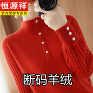 恒源祥本命年紅色毛衣女100純羊毛絨衫2025新款冬裝高半高領(lǐng)內搭打底衫 大紅色 5XL 160-170斤