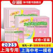 2025年領(lǐng)先一步上海中考一模卷英語數(shù)學(xué)物理化學(xué)語文歷史道法中西書局領(lǐng)先一步 文化課強化訓(xùn)練2025 上海市初中九年級摸考模擬試卷一模卷 2025】一模試卷+答案【語數(shù)英物化道法】12冊