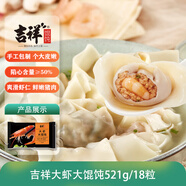 吉祥餛飩大蝦大餛飩521g 18只生鮮水餃云吞餃子混沌早餐半成品