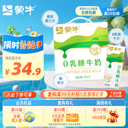 蒙牛0乳糖牛奶200ml*12盒 早餐健身伴侶 整箱牛奶 禮盒 部分地區(qū)5月產(chǎn)