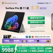 微軟（Microsoft）Surface Pro 第11版 二合一筆記本電腦 國(guó)家政府補(bǔ)貼20% 輕薄本 AI+PC 驍龍X Elite 16G 1T 亮鉑金