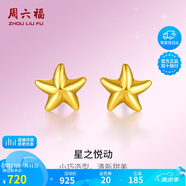 周六福海星足金999黃金耳釘女耳飾生日禮物計(jì)價(jià)AA096005 約0.73g 一對(duì)