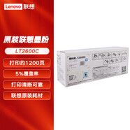 聯(lián)想（Lenovo）LT2600C青色原裝墨粉盒適用LC2600DNW/MC2600DNW打印機碳粉盒（1200頁）