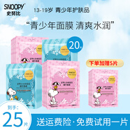 SNOOPY史努比補(bǔ)水保濕面膜男女中學(xué)生貼片式面膜潤澤肌膚青少年護(hù)膚品 水潤面膜10片+凈透面膜10片