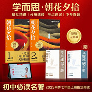 學(xué)而思 初中必讀名著 朝花夕拾 小升初 語文課外閱讀推薦叢書 七年級上初一精批精講 考點速記一遍過 分類刷題拿滿分