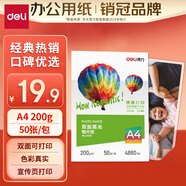 得力（deli）A4 200g雙面高光相紙 彩色噴墨照片打印紙 高光澤相片紙 50張/包 ZX012
