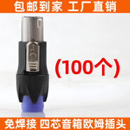 HXA高端音箱插頭免焊接歐姆頭SPEAKON卡農(nóng)插頭功放接音響卡儂頭喇叭線航空NL4FC環(huán)形四芯歐姆插卡龍頭 高端歐姆音箱插 四芯【S級(jí)】 100個(gè)