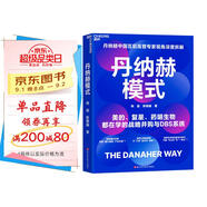 丹納赫模式：并購之王DBS系統(tǒng)解密 美的 復(fù)星實(shí)踐指南 企業(yè)高管必讀 企業(yè)管理 戰(zhàn)略并購 全球化運(yùn)營